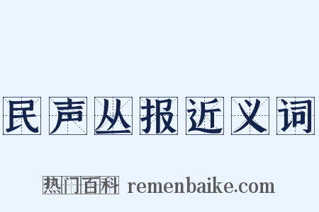 民声丛报近义词是什么意思的图片